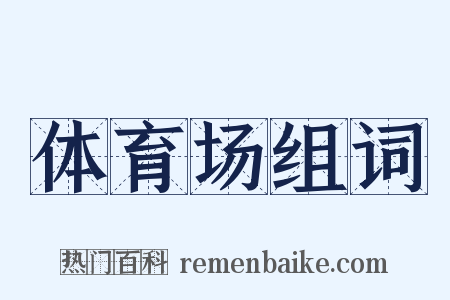体育场组词是什么意思的图片